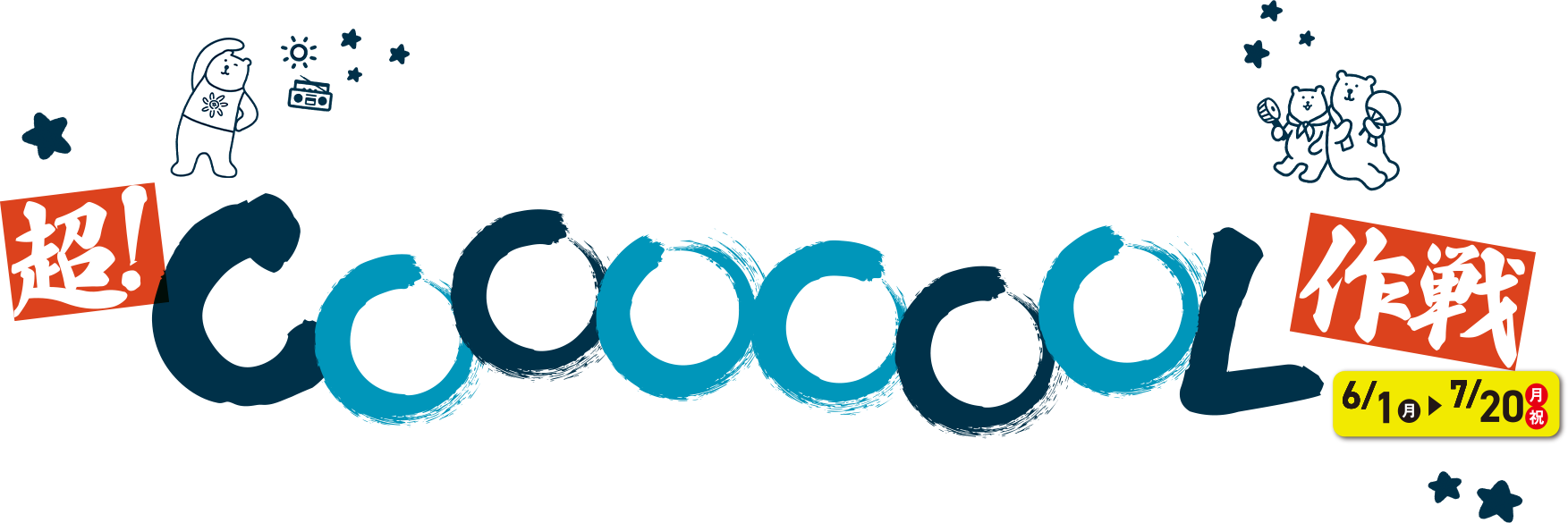 超！COOOOOOL作戦