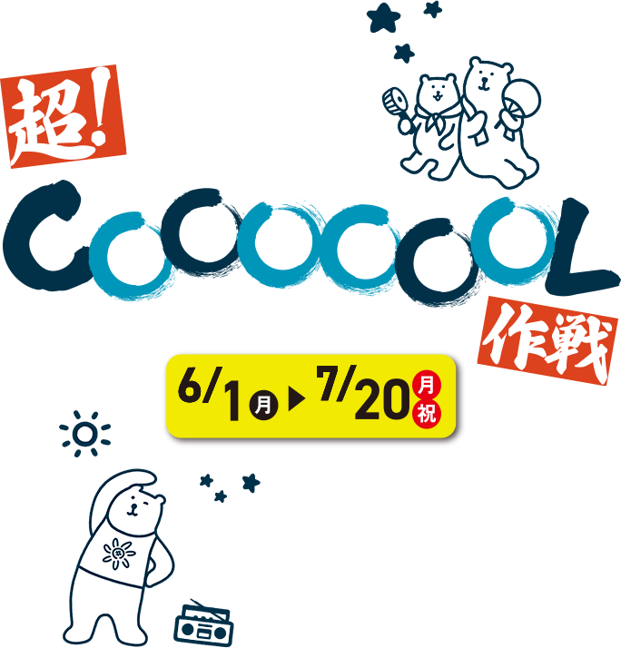 超！COOOOOOL作戦