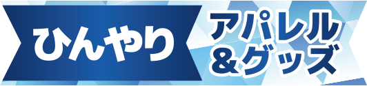ひんやり