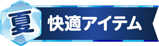 快適アイテム