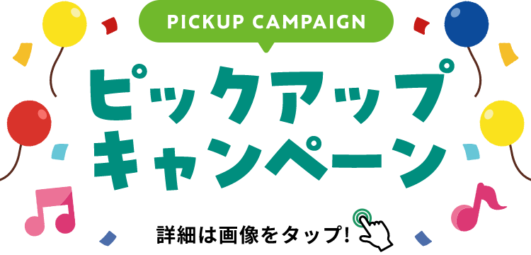 PICKUP CAMPAIGIN ピックアップキャンペーン 詳細は画像をクリック
