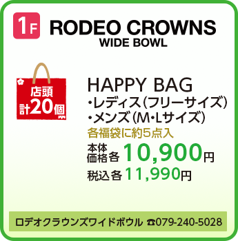 ロデオクラウンズ ワイドボウル