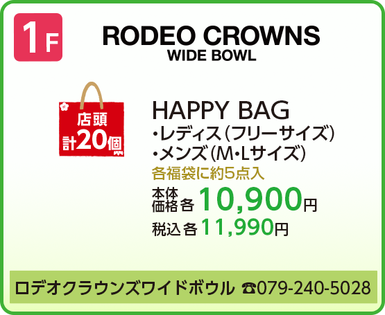 ロデオクラウンズ ワイドボウル