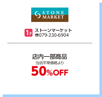 ストーンマーケット