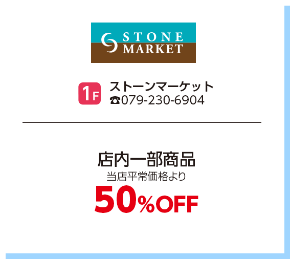 ストーンマーケット