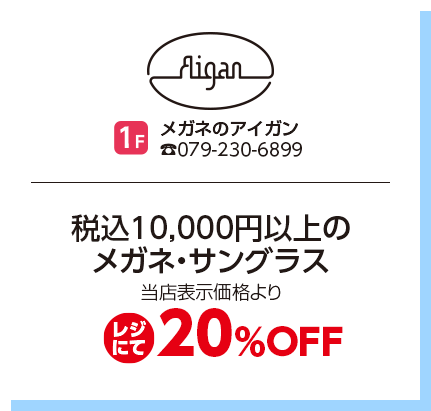 メガネのアイガン