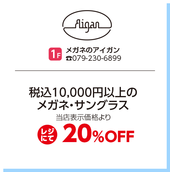 メガネのアイガン