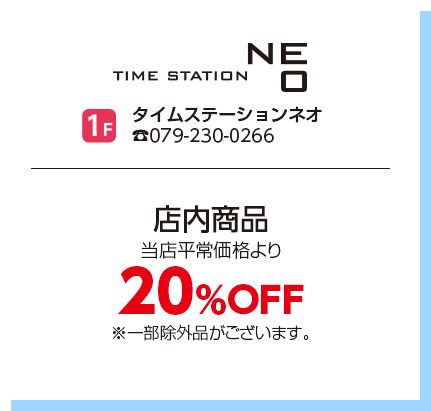 タイムステーションネオ