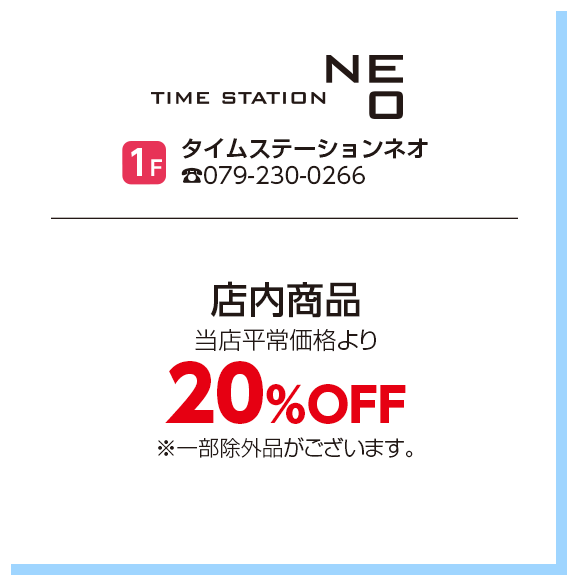 タイムステーションネオ