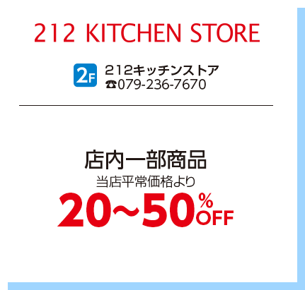 212キッチンストア