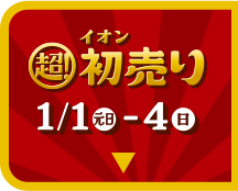 初売り