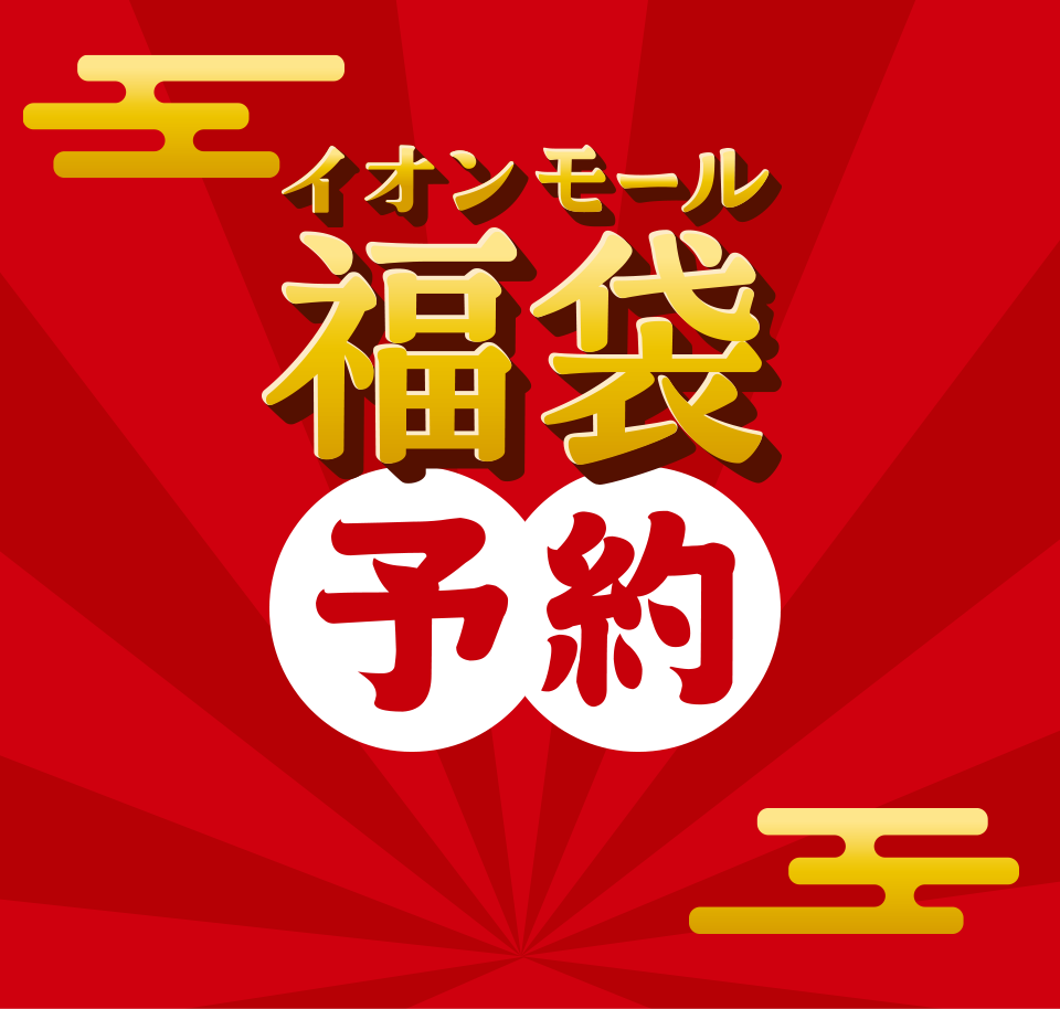 福袋予約
