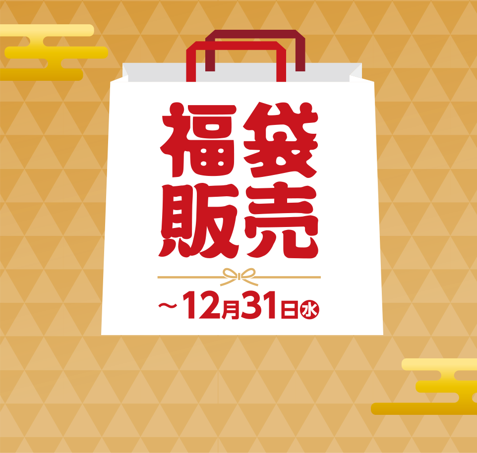 福袋販売