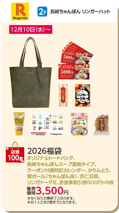 長崎ちゃんぽん　リンガーハット