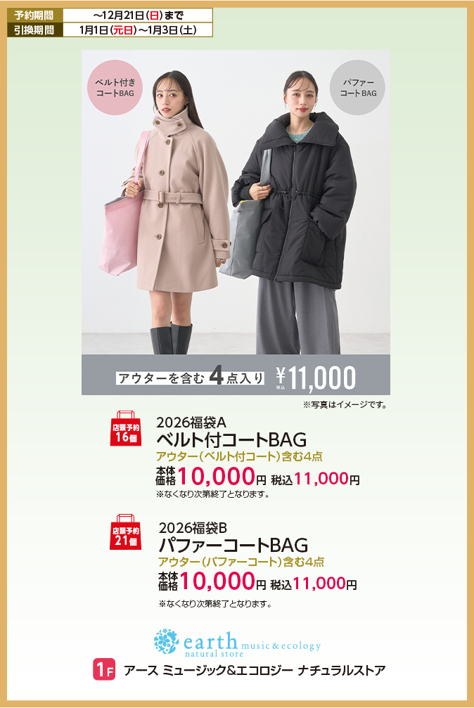 アース ミュージック&エコロジー ナチュラルストア