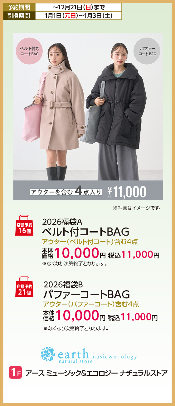 アース ミュージック&エコロジー ナチュラルストア