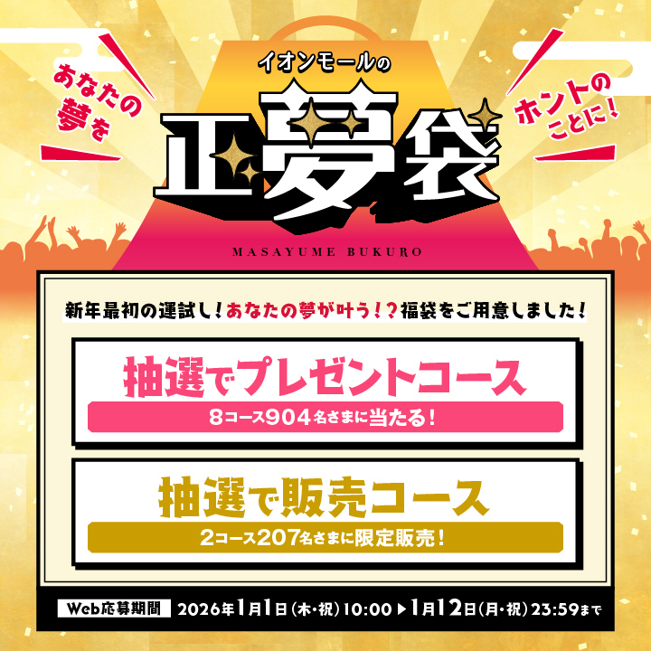 イオンモールの正夢袋