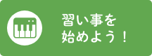 習い事を始めよう！
