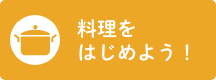 料理をはじめよう！