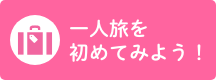 一人旅を初めてみよう！