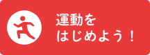 運動をはじめよう！