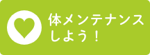 体メンテナンスしよう！