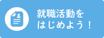就職活動をはじめよう！