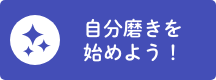 自分磨きを始めよう！