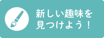新しい趣味を見つけよう！