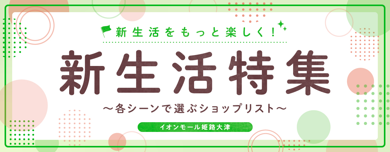 新生活特集|イオンモール姫路大津