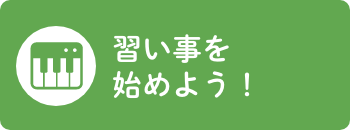 習い事を始めよう！