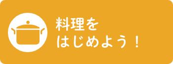 料理をはじめよう！