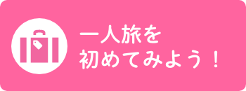 一人旅を初めてみよう！