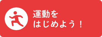 運動をはじめよう！
