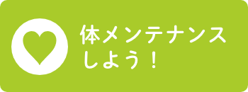 体メンテナンスしよう！