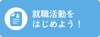 就職活動をはじめよう！