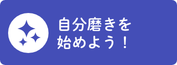 自分磨きを始めよう！