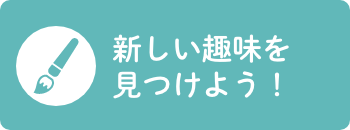 新しい趣味を見つけよう！