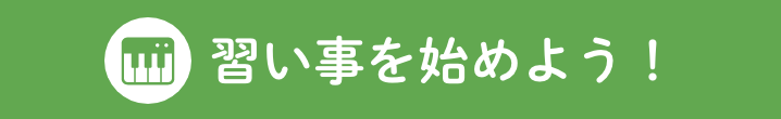 習い事を始めよう！