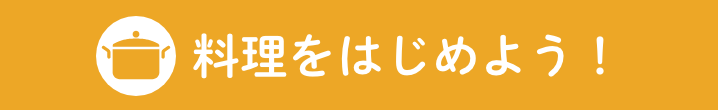料理をはじめよう！