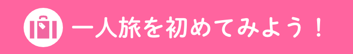一人旅を初めてみよう！