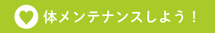 体メンテナンスしよう！