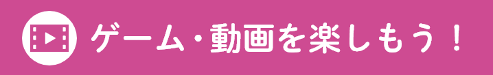 ゲーム・動画を楽しもう！