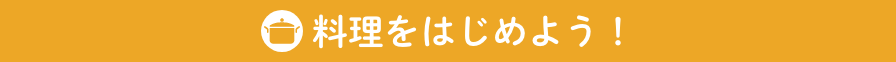 料理をはじめよう！