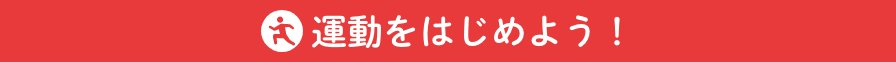 運動をはじめよう！