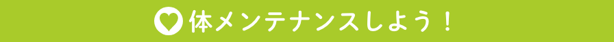 体メンテナンスしよう！