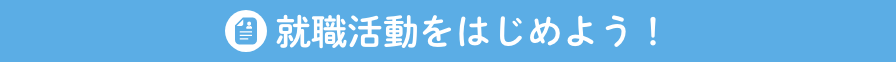 就職活動をはじめよう！