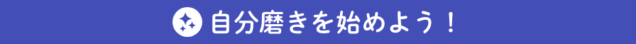 自分磨きを始めよう！