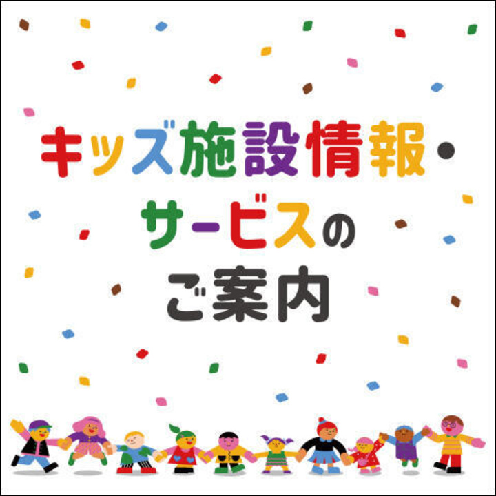 キッズ施設情報・サービスのご案内