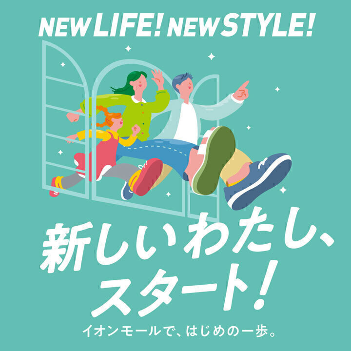 新しいわたし、スタート!イオンモールではじめの一歩を踏み出そう!